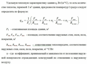 Удельная отопительная характеристика