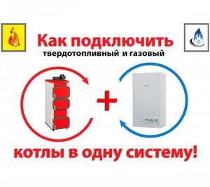 Как подключить твердотопливный и газовый котлы в одну систему!